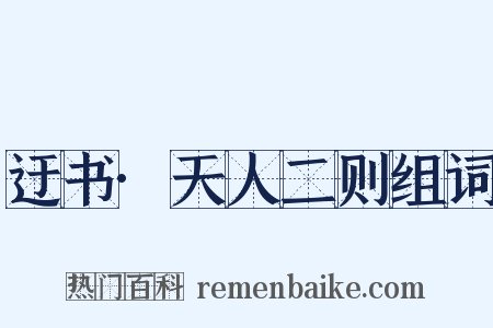 迂书·天人二则组词是什么意思的图片